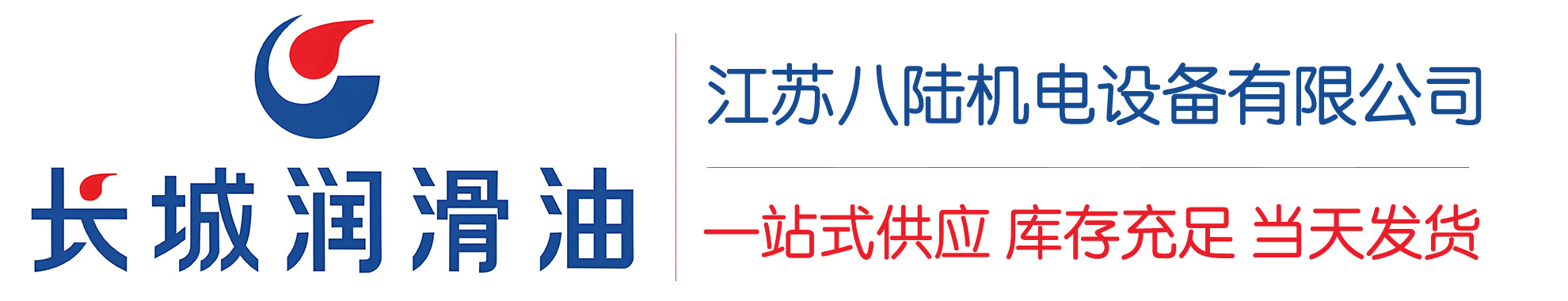 兰西长城润滑油总代理商,兰西长城润滑油授权经销商,兰西长城液压油代理商